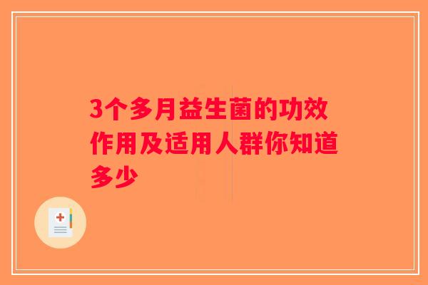 3个多月益生菌的功效作用及适用人群你知道多少