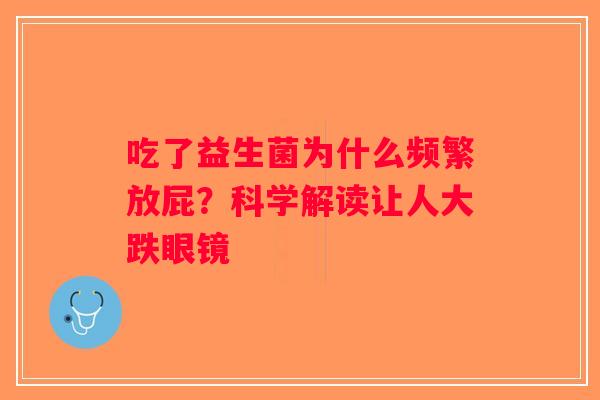 吃了益生菌为什么频繁放屁？科学解读让人大跌眼镜