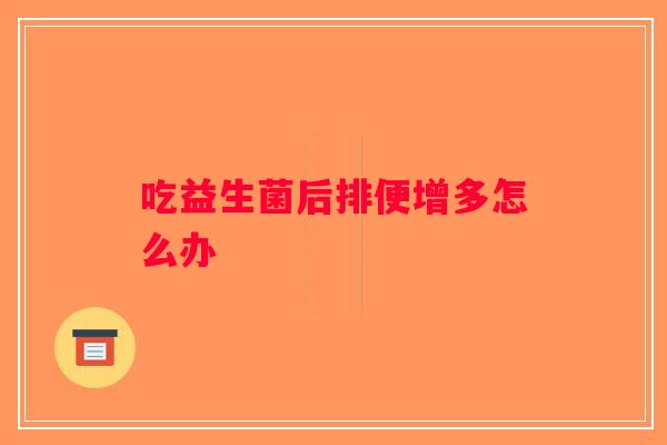 吃益生菌后排便增多怎么办