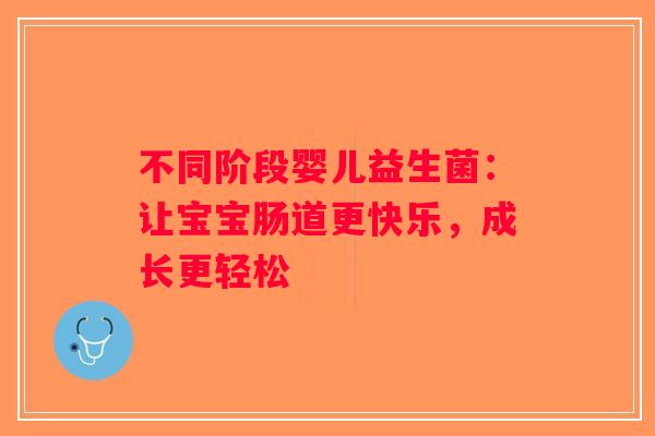 不同阶段婴儿益生菌：让宝宝肠道更快乐，成长更轻松