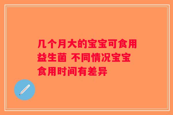 几个月大的宝宝可食用益生菌 不同情况宝宝食用时间有差异