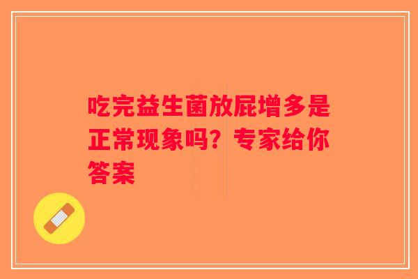 吃完益生菌放屁增多是正常现象吗？专家给你答案
