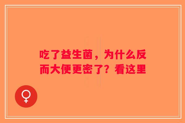 吃了益生菌，为什么反而大便更密了？看这里