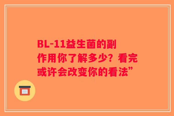 BL-11益生菌的副作用你了解多少？看完或许会改变你的看法”
