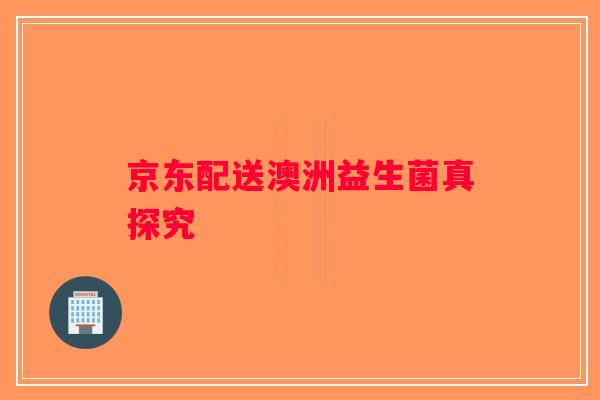 京东配送澳洲益生菌真探究
