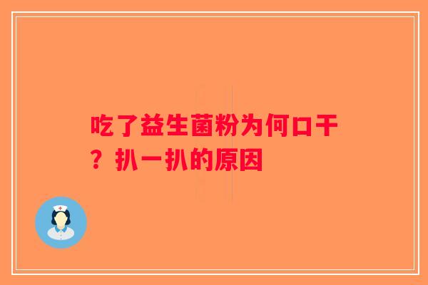 吃了益生菌粉为何口干？扒一扒的原因