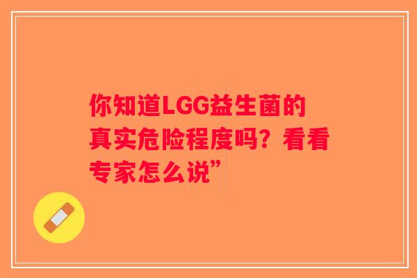 你知道LGG益生菌的真实危险程度吗？看看专家怎么说”