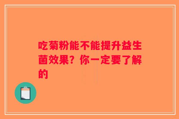 吃菊粉能不能提升益生菌效果？你一定要了解的