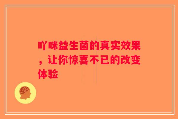 吖咪益生菌的真实效果，让你惊喜不已的改变体验