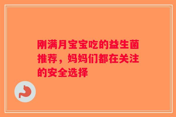 刚满月宝宝吃的益生菌推荐，妈妈们都在关注的安全选择