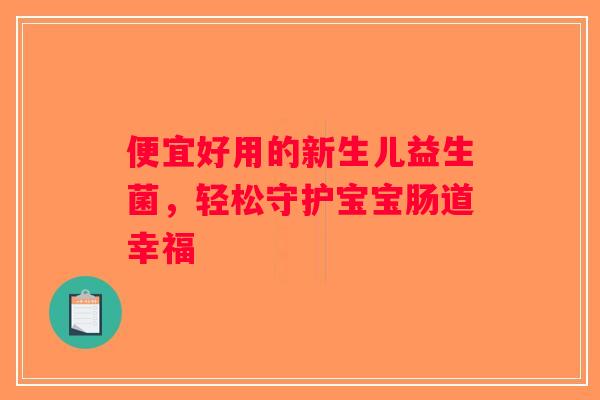 便宜好用的新生儿益生菌，轻松守护宝宝肠道幸福
