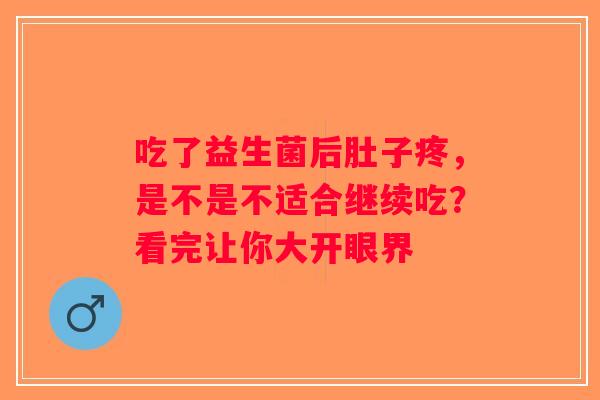 吃了益生菌后肚子疼，是不是不适合继续吃？看完让你大开眼界