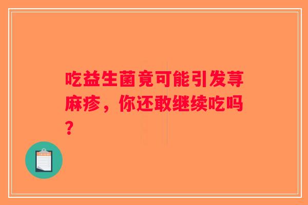 吃益生菌竟可能引发荨麻疹，你还敢继续吃吗？