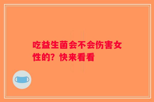吃益生菌会不会伤害女性的？快来看看