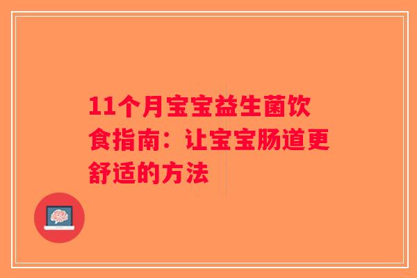 11个月宝宝益生菌饮食指南：让宝宝肠道更舒适的方法