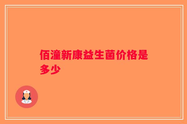 佰潼新康益生菌价格是多少