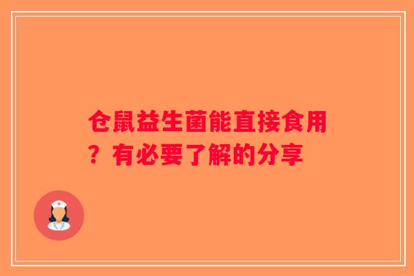 仓鼠益生菌能直接食用？有必要了解的分享
