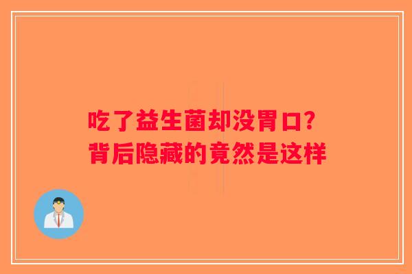 吃了益生菌却没胃口？背后隐藏的竟然是这样