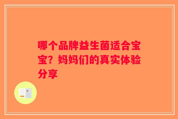 哪个品牌益生菌适合宝宝？妈妈们的真实体验分享