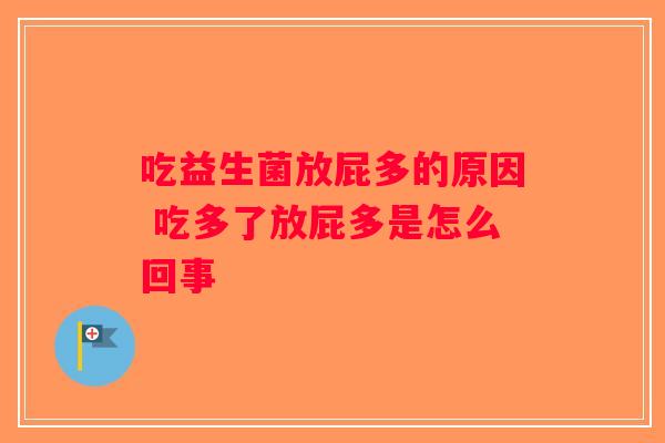 吃益生菌放屁多的原因 吃多了放屁多是怎么回事