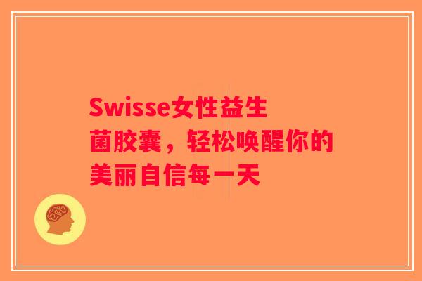 Swisse女性益生菌胶囊，轻松唤醒你的美丽自信每一天