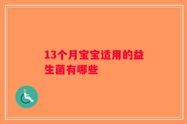 13个月宝宝适用的益生菌有哪些