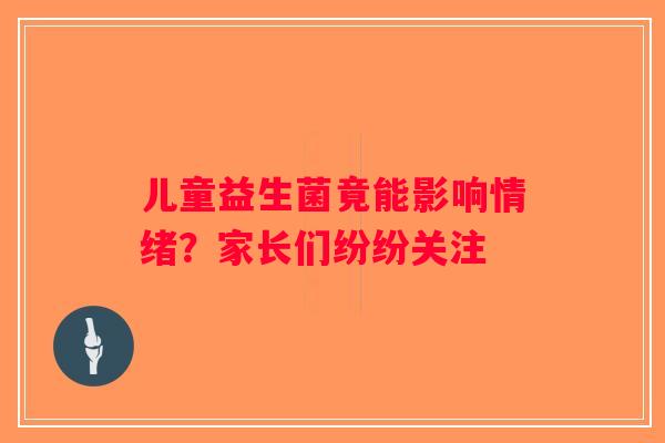 儿童益生菌竟能影响情绪？家长们纷纷关注