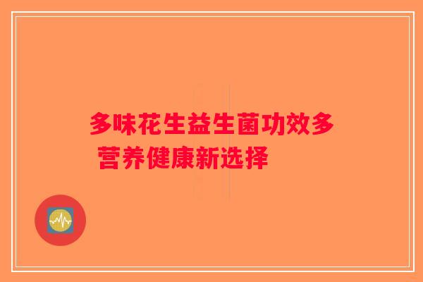 多味花生益生菌功效多 营养健康新选择