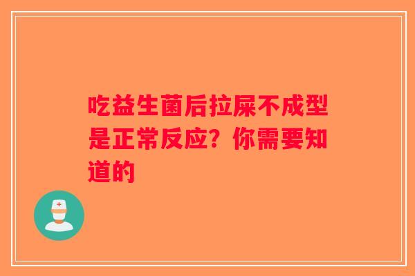 吃益生菌后拉屎不成型是正常反应？你需要知道的