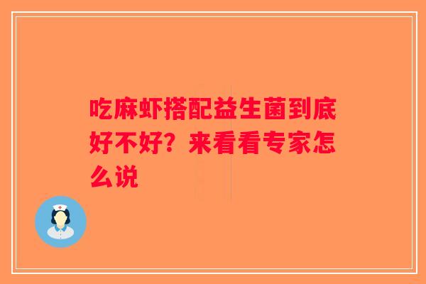 吃麻虾搭配益生菌到底好不好？来看看专家怎么说