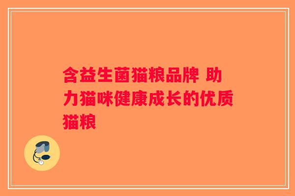 含益生菌猫粮品牌 助力猫咪健康成长的优质猫粮