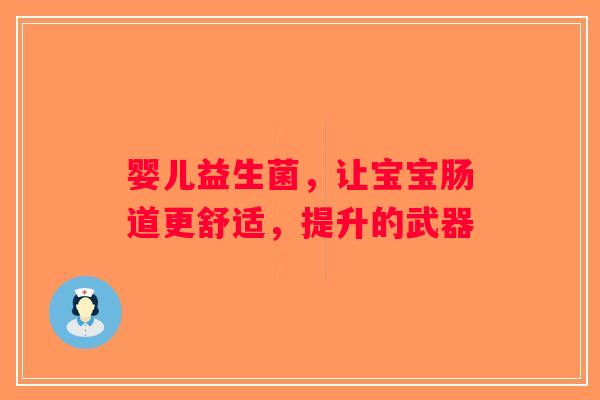婴儿益生菌，让宝宝肠道更舒适，提升的武器