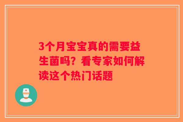 3个月宝宝真的需要益生菌吗？看专家如何解读这个热门话题