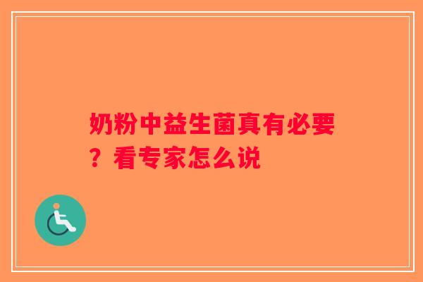 奶粉中益生菌真有必要？看专家怎么说