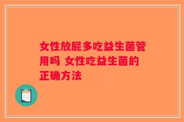 女性放屁多吃益生菌管用吗 女性吃益生菌的正确方法