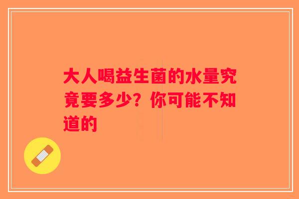 大人喝益生菌的水量究竟要多少？你可能不知道的