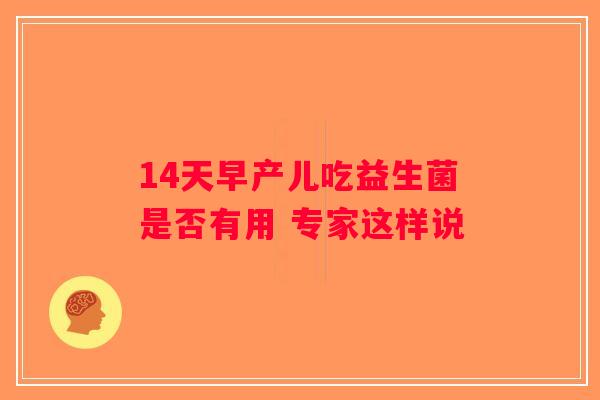14天早产儿吃益生菌是否有用 专家这样说