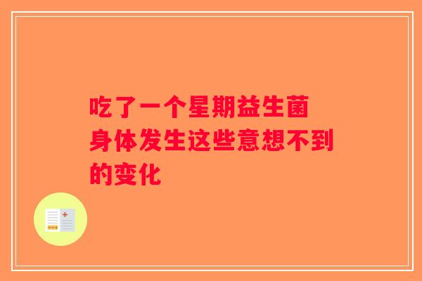 吃了一个星期益生菌 身体发生这些意想不到的变化