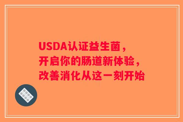 USDA认证益生菌，开启你的肠道新体验，改善消化从这一刻开始