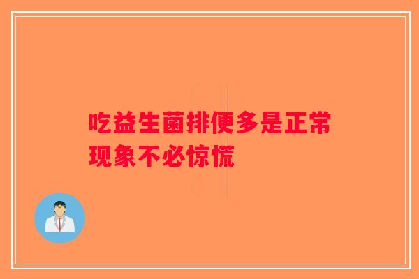 吃益生菌排便多是正常现象不必惊慌