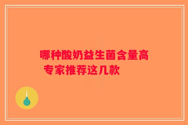 哪种酸奶益生菌含量高 专家推荐这几款