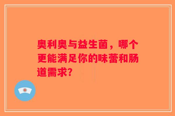 奥利奥与益生菌，哪个更能满足你的味蕾和肠道需求？