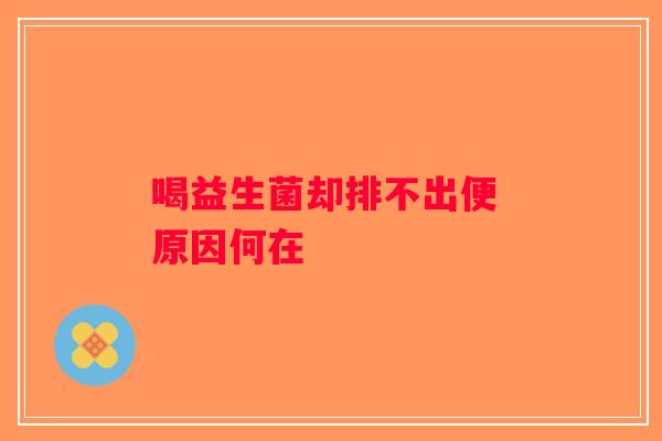 喝益生菌却排不出便 原因何在