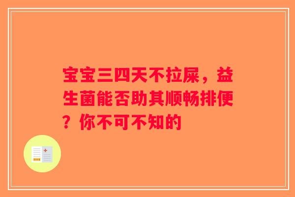 宝宝三四天不拉屎，益生菌能否助其顺畅排便？你不可不知的