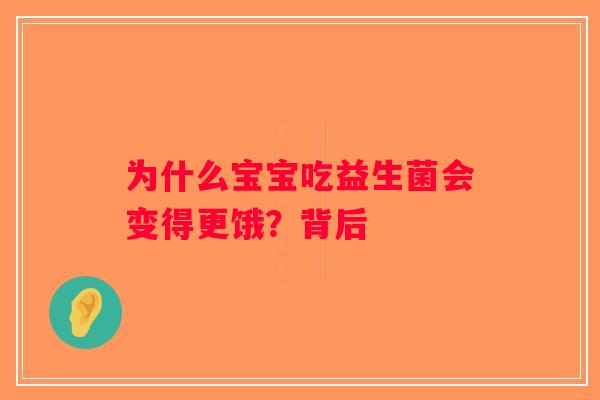 为什么宝宝吃益生菌会变得更饿？背后