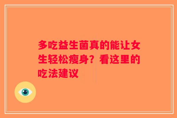 多吃益生菌真的能让女生轻松瘦身？看这里的吃法建议