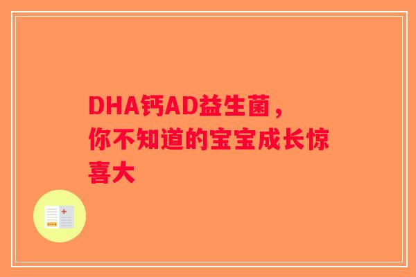 DHA钙AD益生菌，你不知道的宝宝成长惊喜大