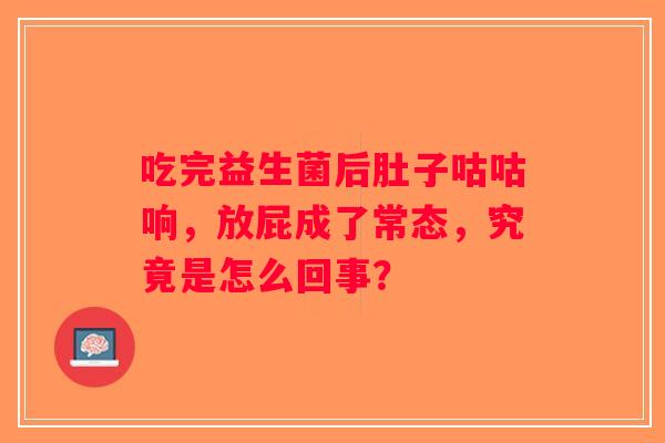 吃完益生菌后肚子咕咕响，放屁成了常态，究竟是怎么回事？