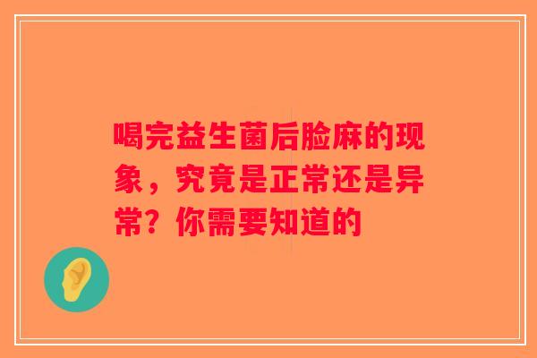喝完益生菌后脸麻的现象，究竟是正常还是异常？你需要知道的