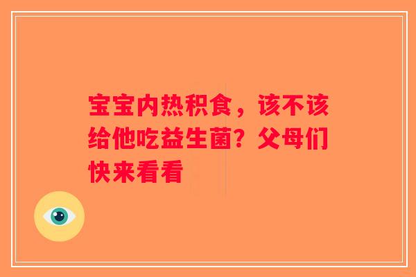 宝宝内热积食，该不该给他吃益生菌？父母们快来看看